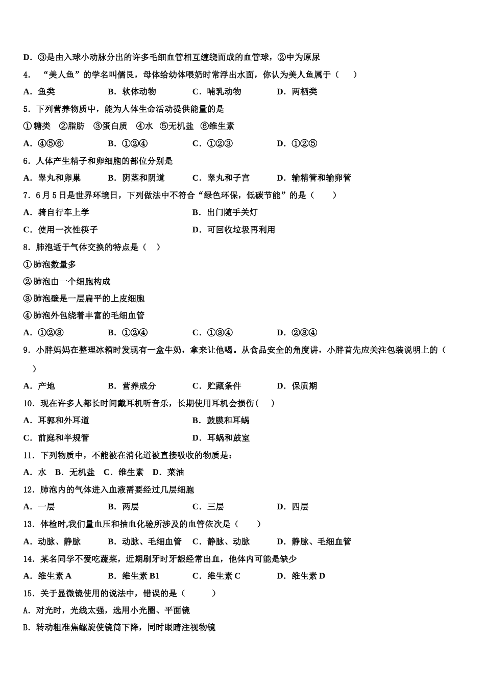 2025届江苏省苏州工业园区星湖学校七下生物期末教学质量检测模拟试题含解析_第2页