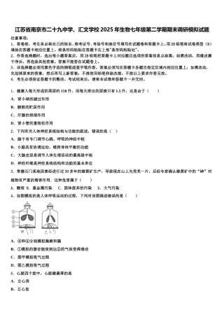 江苏省南京市二十九中学、汇文学校2025年生物七年级第二学期期末调研模拟试题含解析