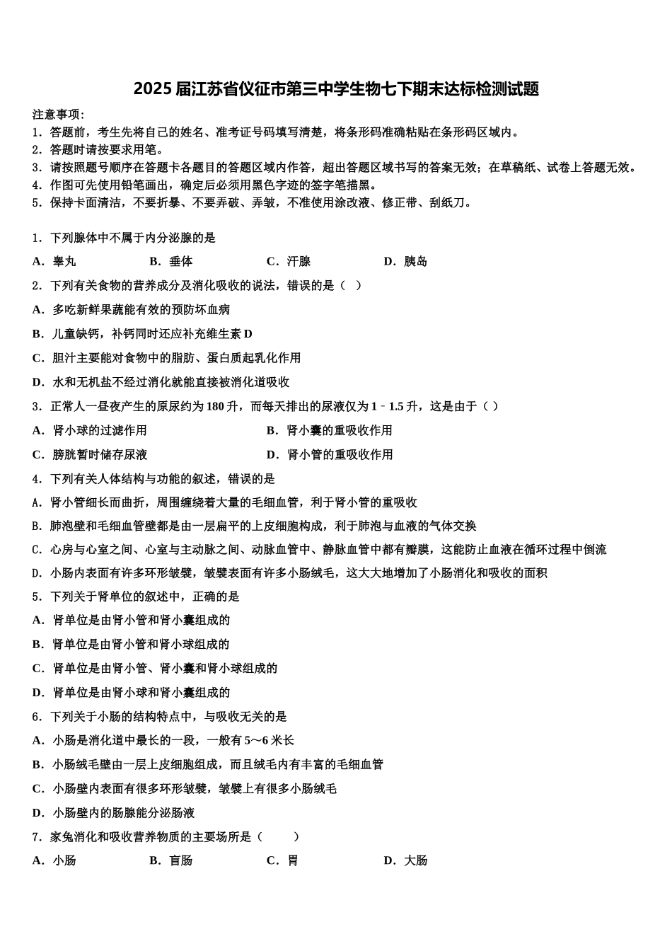 2025届江苏省仪征市第三中学生物七下期末达标检测试题含解析_第1页