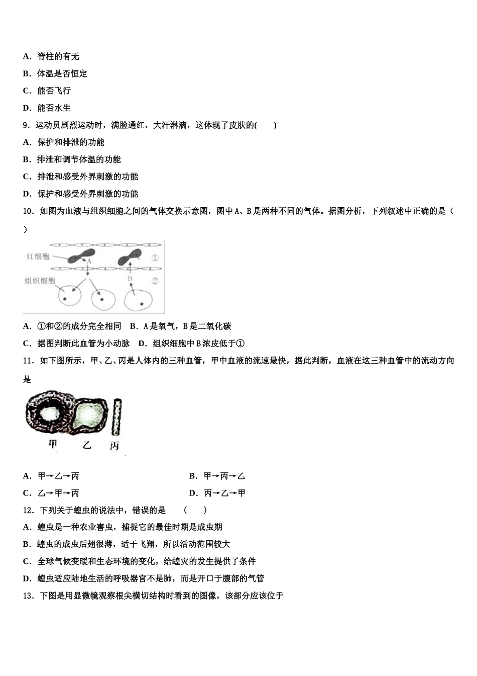 江苏省东台市实验中学教育集团2024-2025学年生物七下期末调研模拟试题含解析_第2页