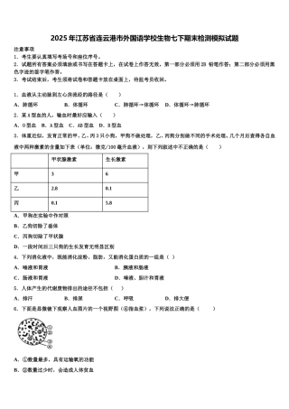 2025年江苏省连云港市外国语学校生物七下期末检测模拟试题含解析