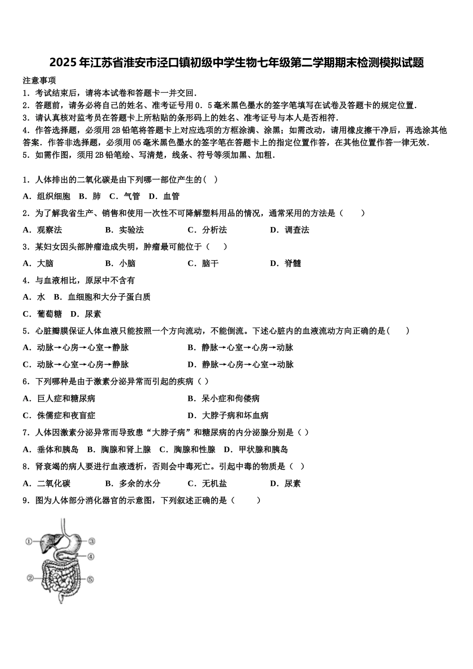 2025年江苏省淮安市泾口镇初级中学生物七年级第二学期期末检测模拟试题含解析_第1页