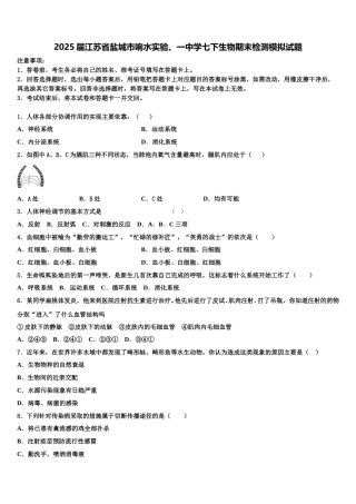 2025届江苏省盐城市响水实验、一中学七下生物期末检测模拟试题含解析