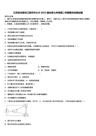 江苏省无锡市江阴市华士片2025届生物七年级第二学期期末经典试题含解析