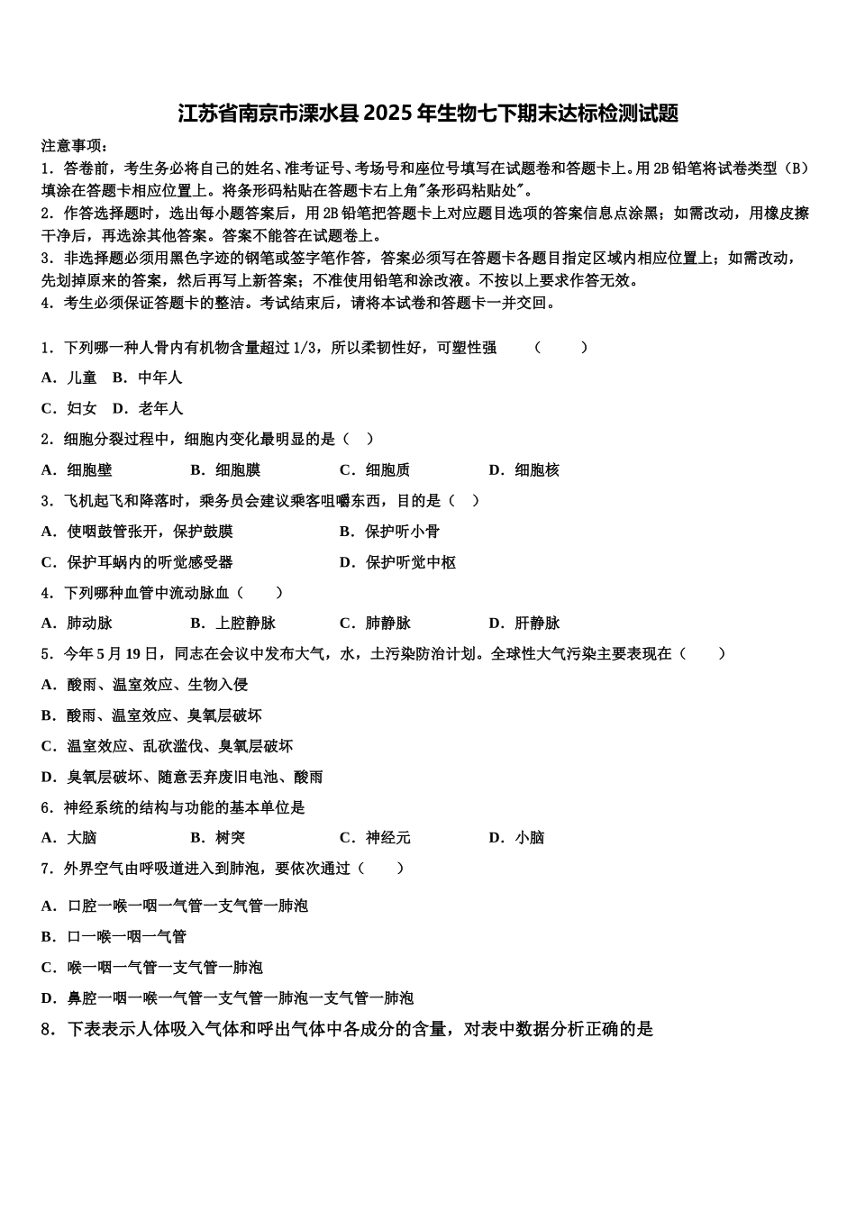 江苏省南京市溧水县2025年生物七下期末达标检测试题含解析_第1页