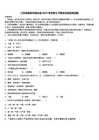 江苏省南京市溧水县2025年生物七下期末达标检测试题含解析