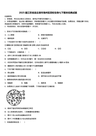 2025届江苏省连云港市海州区四校生物七下期末经典试题含解析