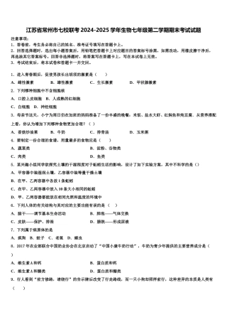 江苏省常州市七校联考2024-2025学年生物七年级第二学期期末考试试题含解析