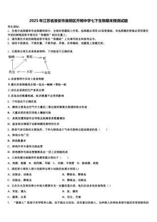 2025年江苏省淮安市淮阴区开明中学七下生物期末预测试题含解析