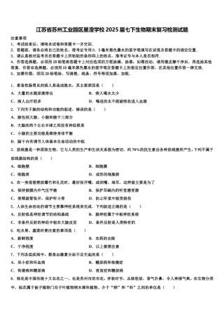 江苏省苏州工业园区星澄学校2025届七下生物期末复习检测试题含解析