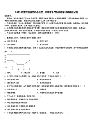 2025年江苏省镇江市丹徒区、句容区七下生物期末经典模拟试题含解析