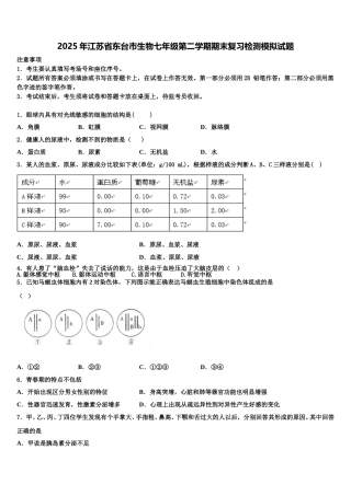 2025年江苏省东台市生物七年级第二学期期末复习检测模拟试题含解析