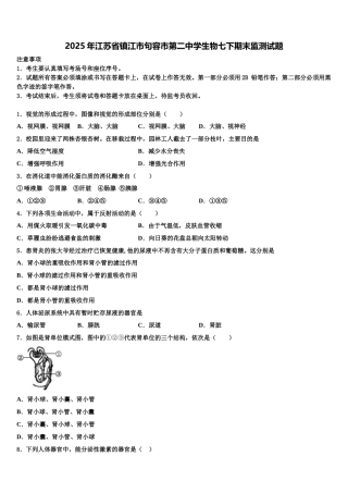 2025年江苏省镇江市句容市第二中学生物七下期末监测试题含解析