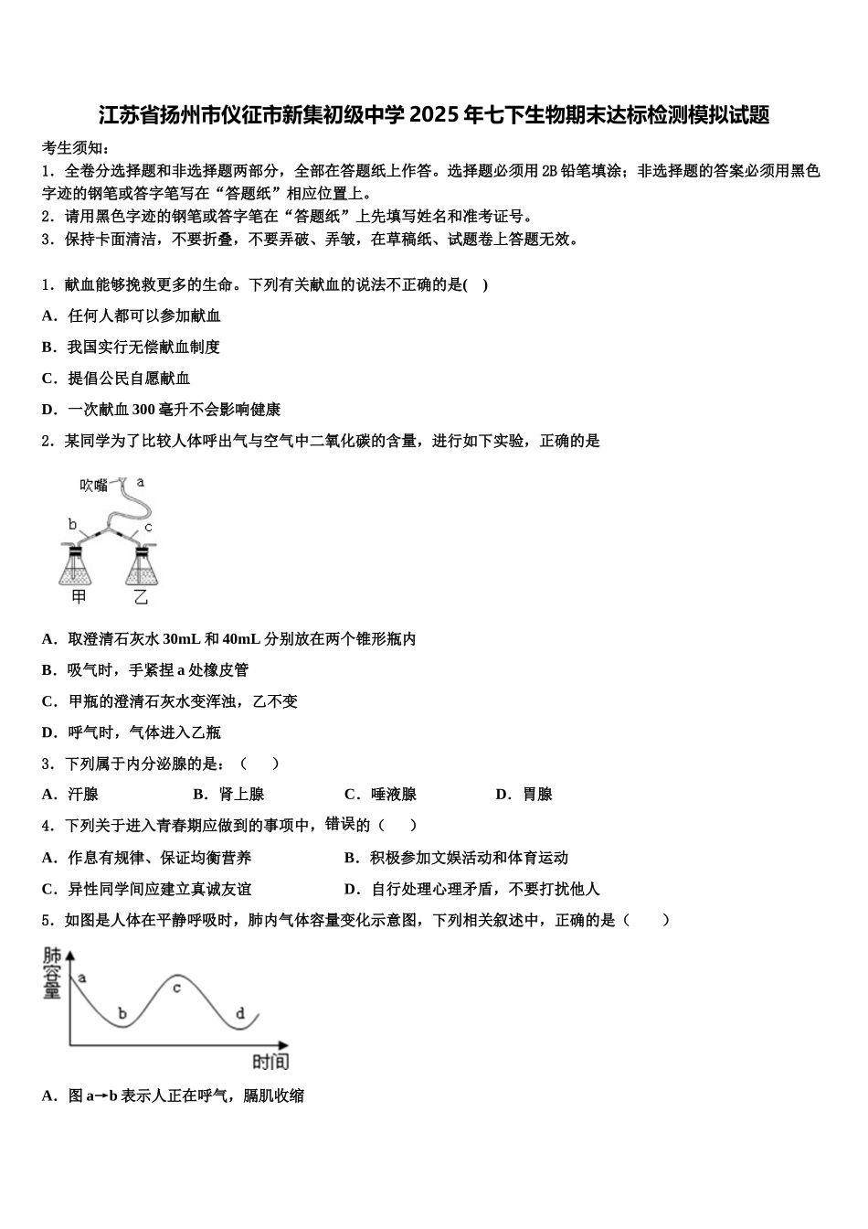 江苏省扬州市仪征市新集初级中学2025年七下生物期末达标检测模拟试题含解析_第1页