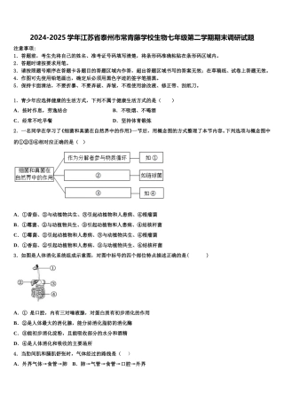 2024-2025学年江苏省泰州市常青藤学校生物七年级第二学期期末调研试题含解析