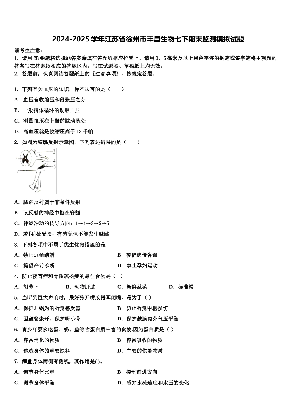 2024-2025学年江苏省徐州市丰县生物七下期末监测模拟试题含解析_第1页