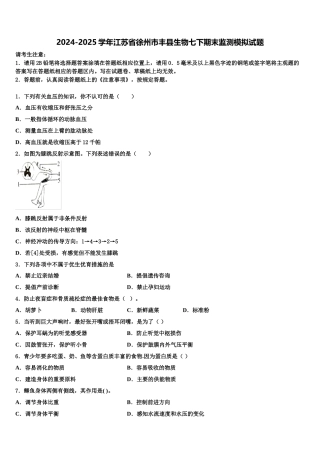 2024-2025学年江苏省徐州市丰县生物七下期末监测模拟试题含解析