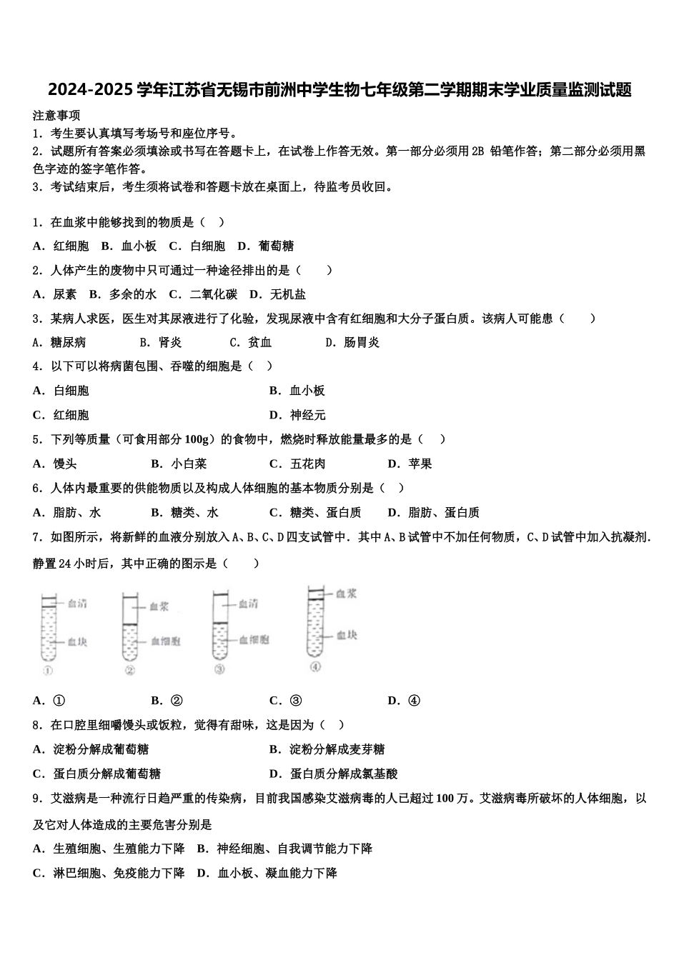2024-2025学年江苏省无锡市前洲中学生物七年级第二学期期末学业质量监测试题含解析_第1页