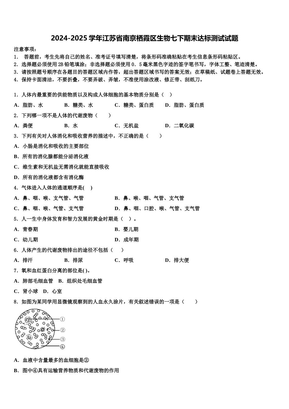 2024-2025学年江苏省南京栖霞区生物七下期末达标测试试题含解析_第1页