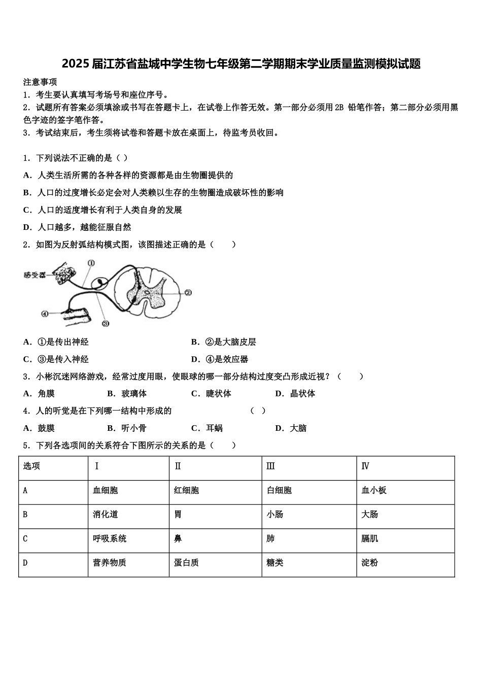 2025届江苏省盐城中学生物七年级第二学期期末学业质量监测模拟试题含解析_第1页