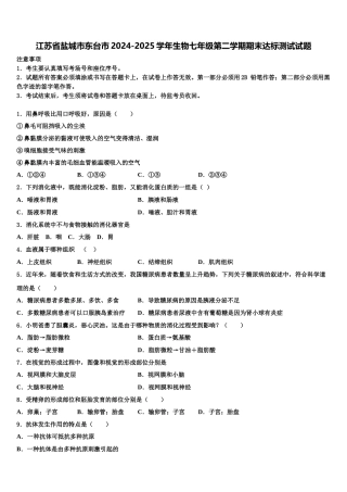 江苏省盐城市东台市2024-2025学年生物七年级第二学期期末达标测试试题含解析