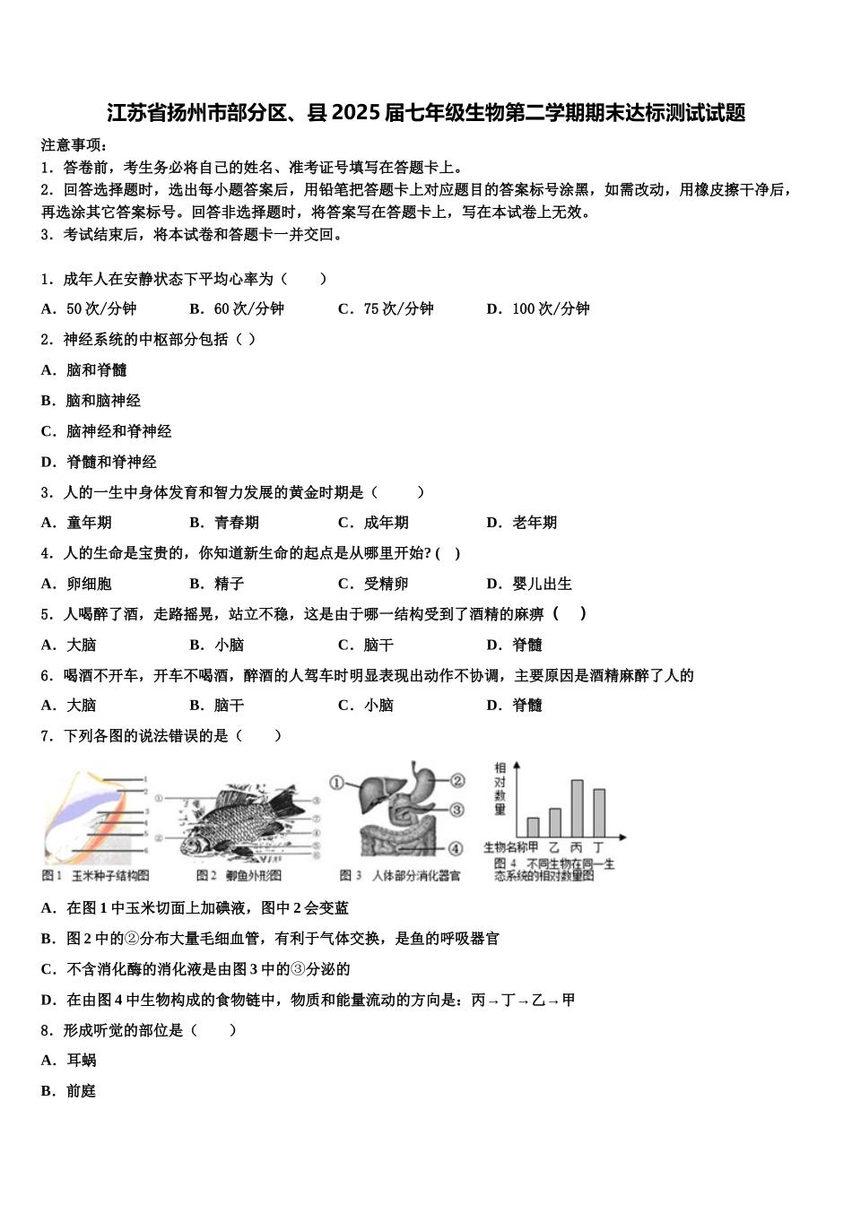 江苏省扬州市部分区、县2025届七年级生物第二学期期末达标测试试题含解析_第1页