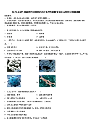 2024-2025学年江苏省南京市名校七下生物期末学业水平测试模拟试题含解析