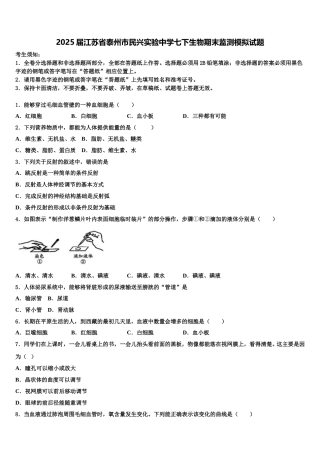 2025届江苏省泰州市民兴实验中学七下生物期末监测模拟试题含解析
