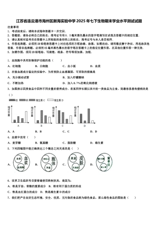 江苏省连云港市海州区新海实验中学2025年七下生物期末学业水平测试试题含解析