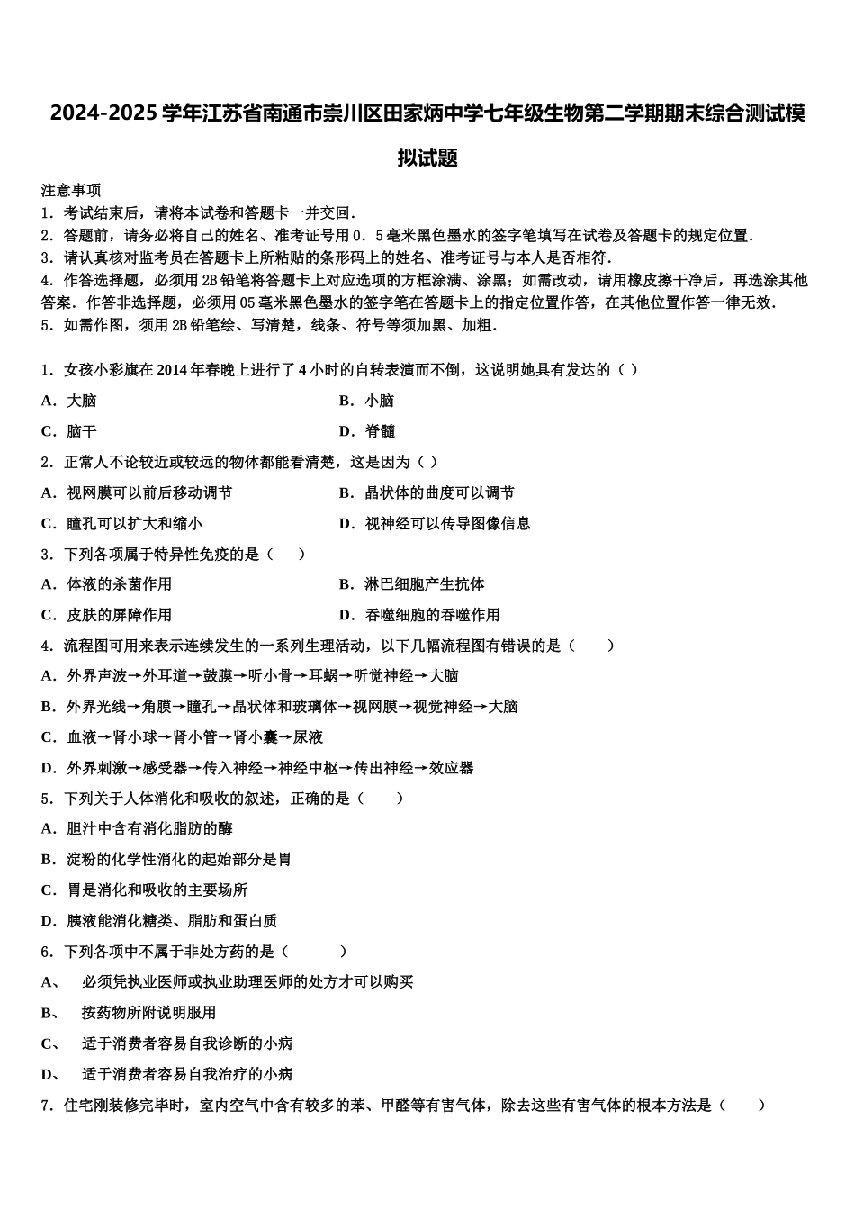2024-2025学年江苏省南通市崇川区田家炳中学七年级生物第二学期期末综合测试模拟试题含解析_第1页