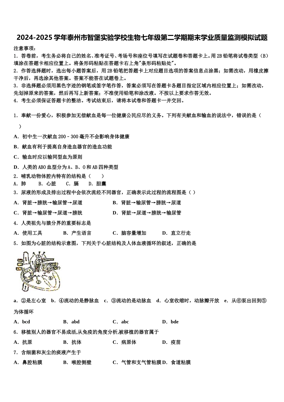 2024-2025学年泰州市智堡实验学校生物七年级第二学期期末学业质量监测模拟试题含解析_第1页