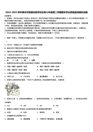 2024-2025学年泰州市智堡实验学校生物七年级第二学期期末学业质量监测模拟试题含解析