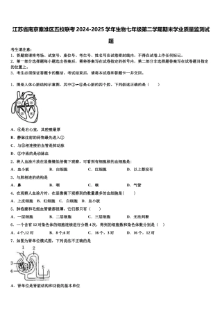 江苏省南京秦淮区五校联考2024-2025学年生物七年级第二学期期末学业质量监测试题含解析
