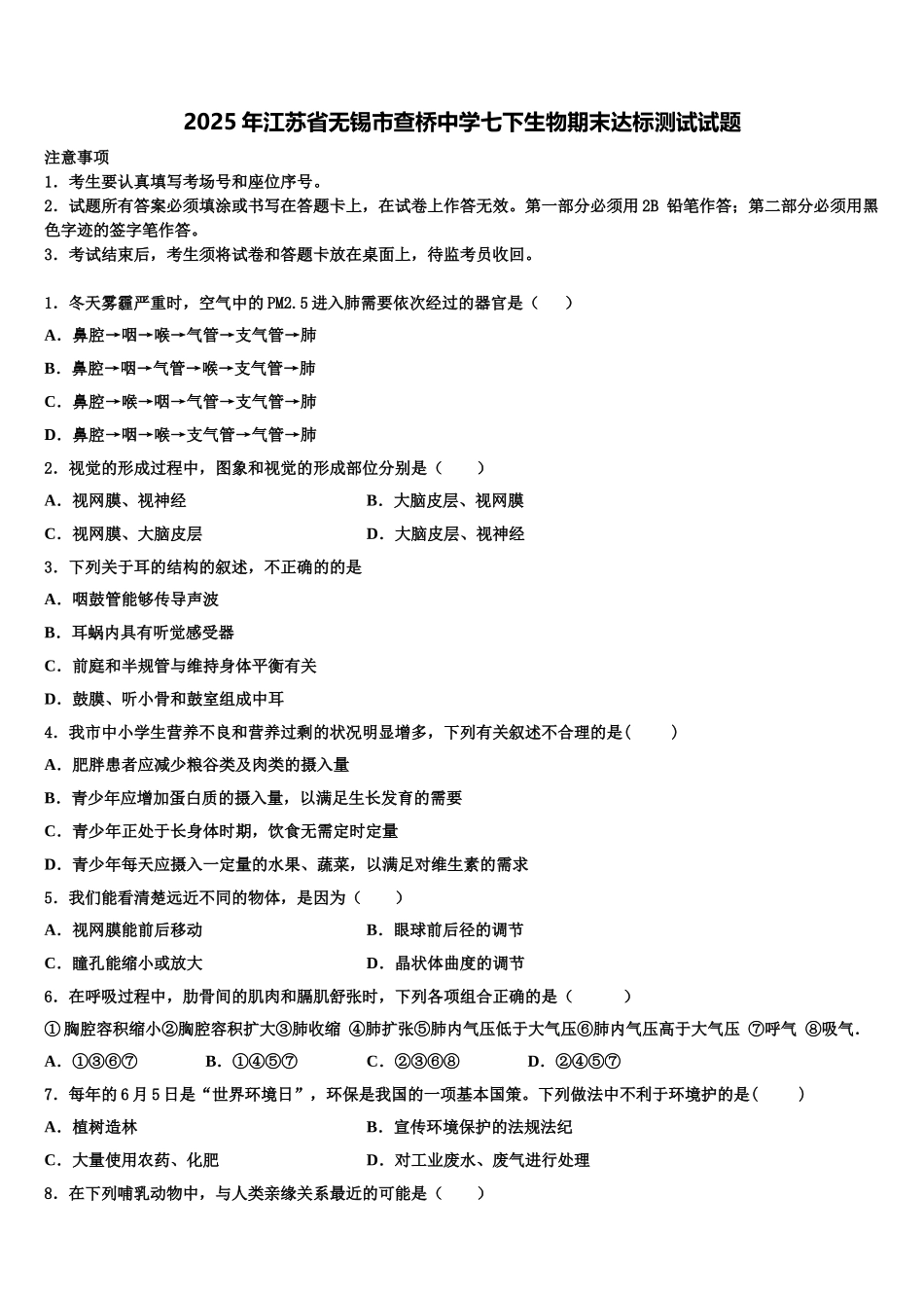 2025年江苏省无锡市查桥中学七下生物期末达标测试试题含解析_第1页