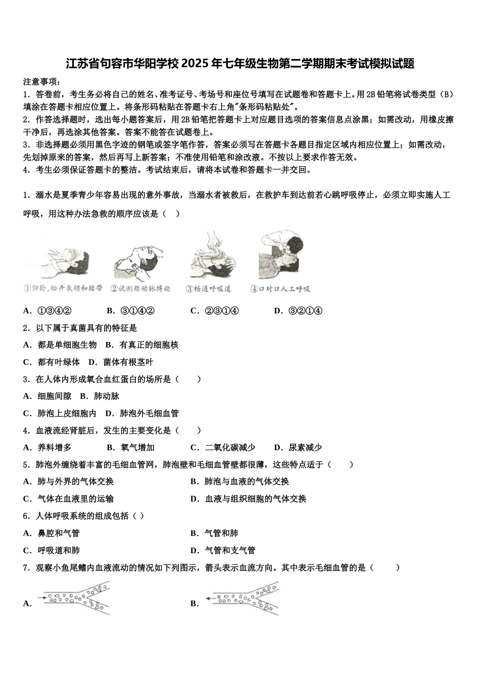 江苏省句容市华阳学校2025年七年级生物第二学期期末考试模拟试题含解析_第1页