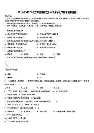 2024-2025学年江苏省南京五十中学生物七下期末统考试题含解析