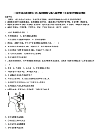 江苏省镇江市润州区金山实验学校2025届生物七下期末联考模拟试题含解析