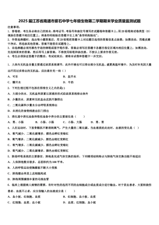 2025届江苏省南通市紫石中学七年级生物第二学期期末学业质量监测试题含解析