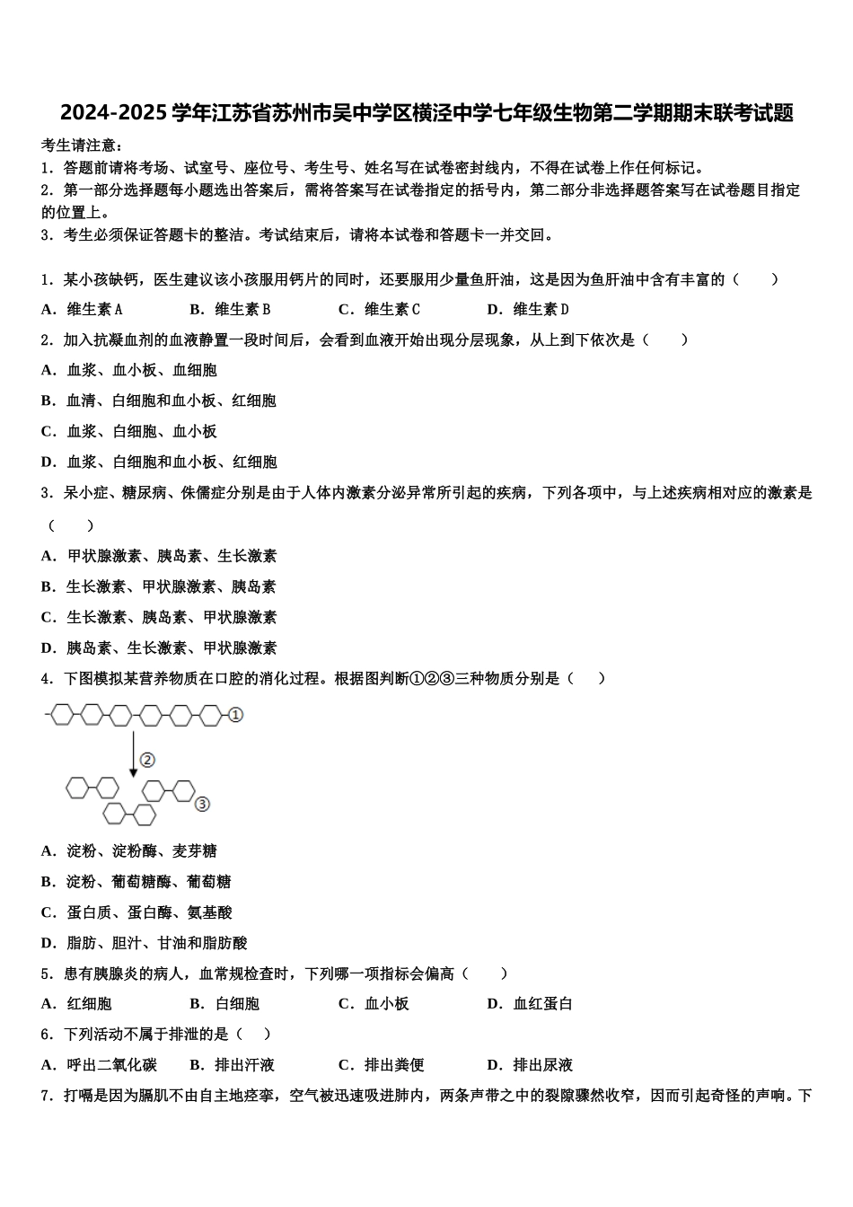 2024-2025学年江苏省苏州市吴中学区横泾中学七年级生物第二学期期末联考试题含解析_第1页
