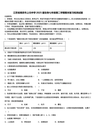 江苏省南京市上元中学2025届生物七年级第二学期期末复习检测试题含解析