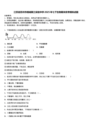 江苏省苏州市相城第三实验中学2025年七下生物期末统考模拟试题含解析