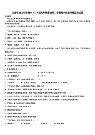 江苏省镇江市丹阳市2025届七年级生物第二学期期末质量跟踪监视试题含解析