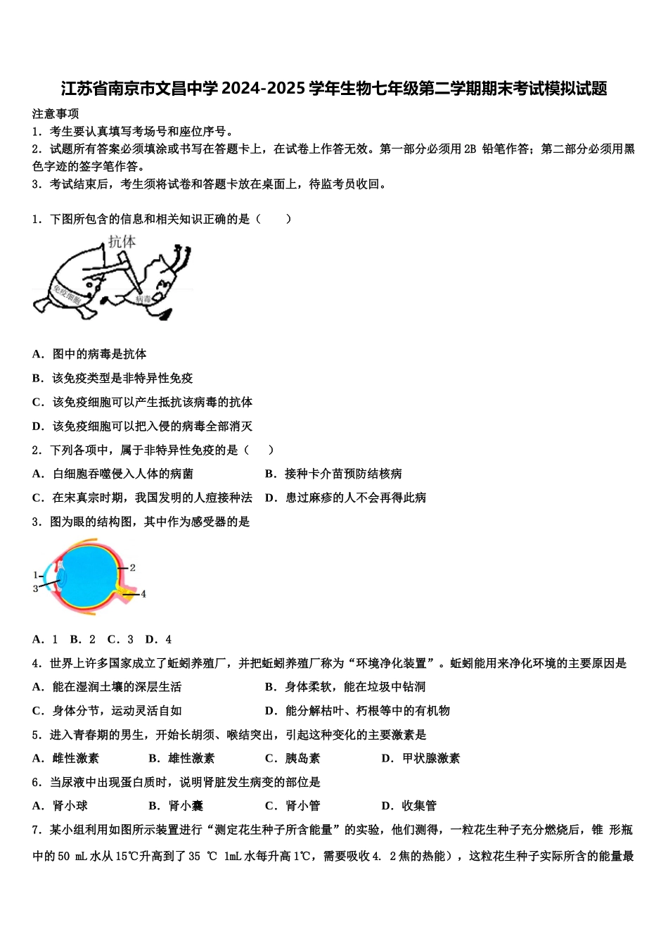 江苏省南京市文昌中学2024-2025学年生物七年级第二学期期末考试模拟试题含解析_第1页