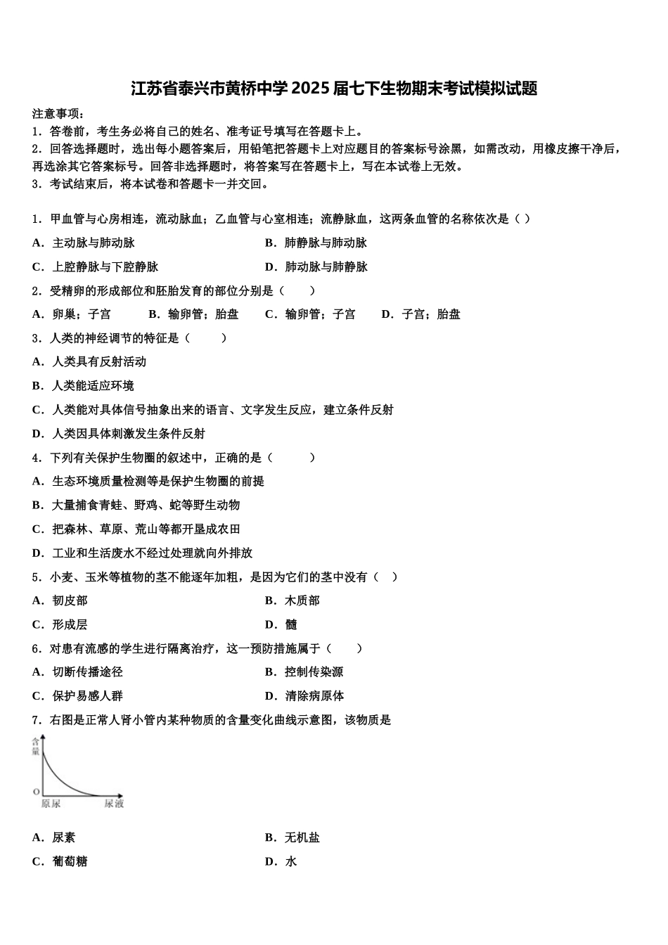 江苏省泰兴市黄桥中学2025届七下生物期末考试模拟试题含解析_第1页