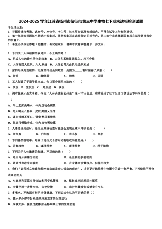 2024-2025学年江苏省扬州市仪征市第三中学生物七下期末达标检测试题含解析