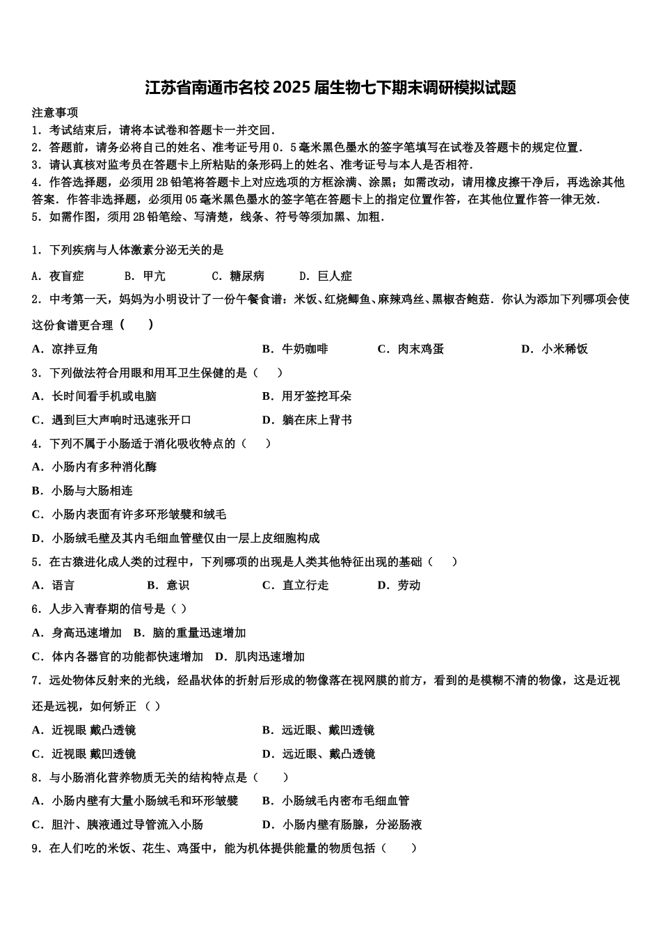 江苏省南通市名校2025届生物七下期末调研模拟试题含解析_第1页