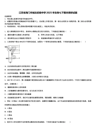 江苏省海门市城北初级中学2025年生物七下期末调研试题含解析