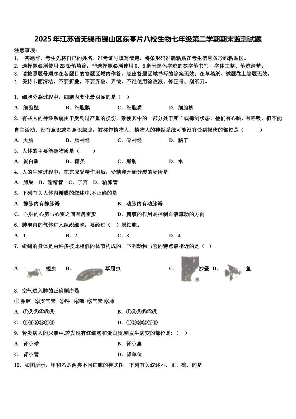2025年江苏省无锡市锡山区东亭片八校生物七年级第二学期期末监测试题含解析_第1页