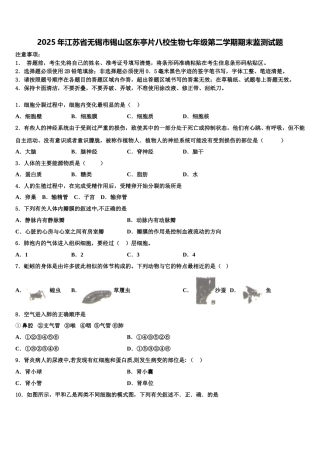 2025年江苏省无锡市锡山区东亭片八校生物七年级第二学期期末监测试题含解析