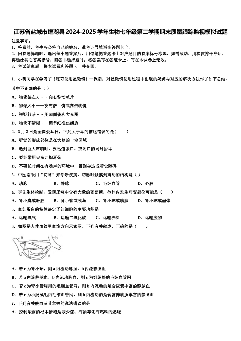 江苏省盐城市建湖县2024-2025学年生物七年级第二学期期末质量跟踪监视模拟试题含解析_第1页